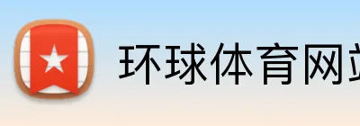 环球体育网站地址 Logo